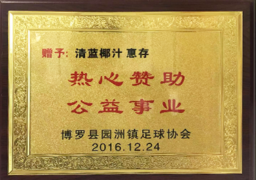 足協(xié)公益